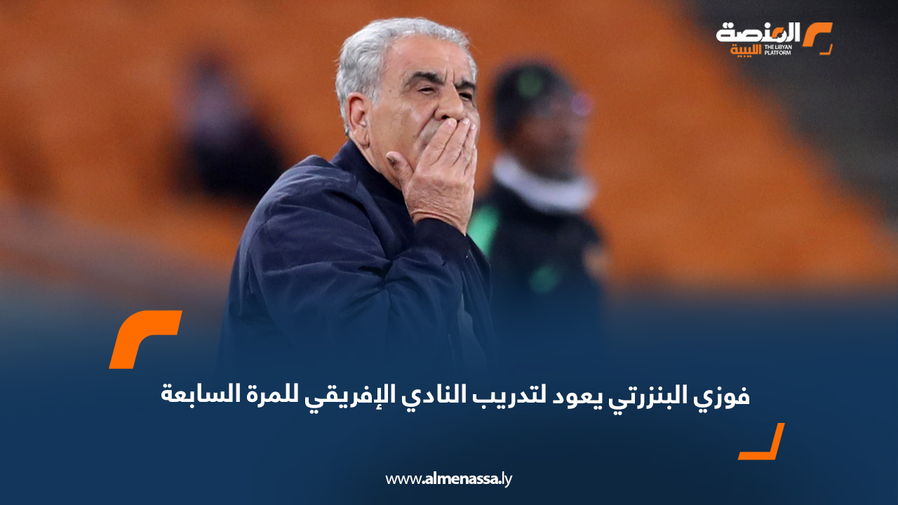 فوزي البنزرتي يعود لتدريب النادي الإفريقي للمرة السابعة