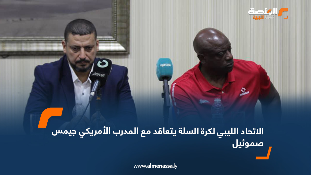 الاتحاد الليبي لكرة السلة يتعاقد مع المدرب الأمريكي جيمس صموئيل