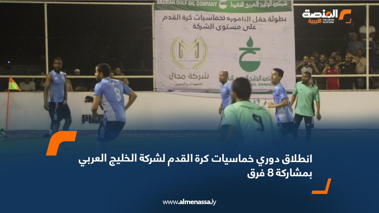 انطلاق دوري خماسيات كرة القدم لشركة الخليج العربي بمشاركة 8 فرق