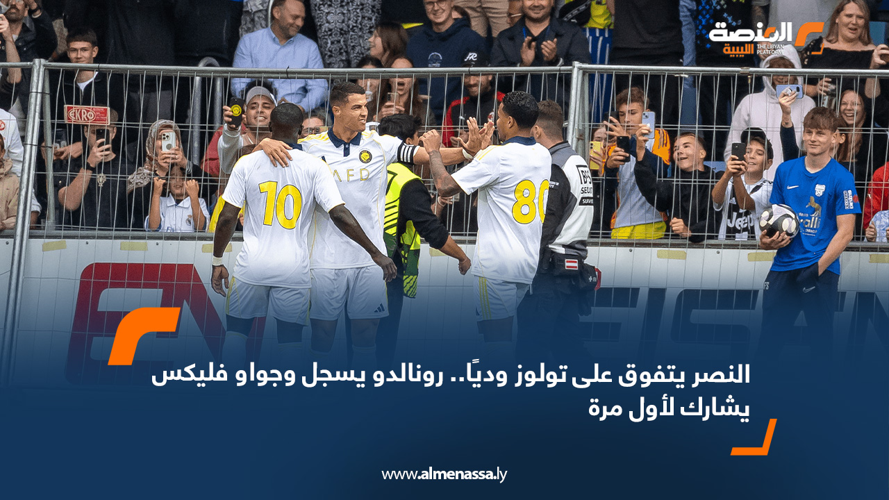 النصر يتفوق على تولوز وديًا.. رونالدو يسجل وجواو فليكس يشارك لأول مرة