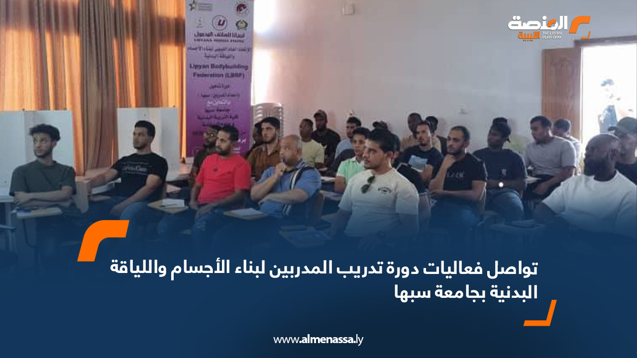 تواصل فعاليات دورة تدريب المدربين لبناء الأجسام واللياقة البدنية بجامعة سبها