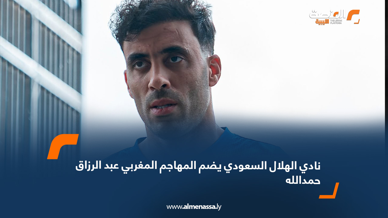 نادي الهلال السعودي يضم المهاجم المغربي عبد الرزاق حمدالله