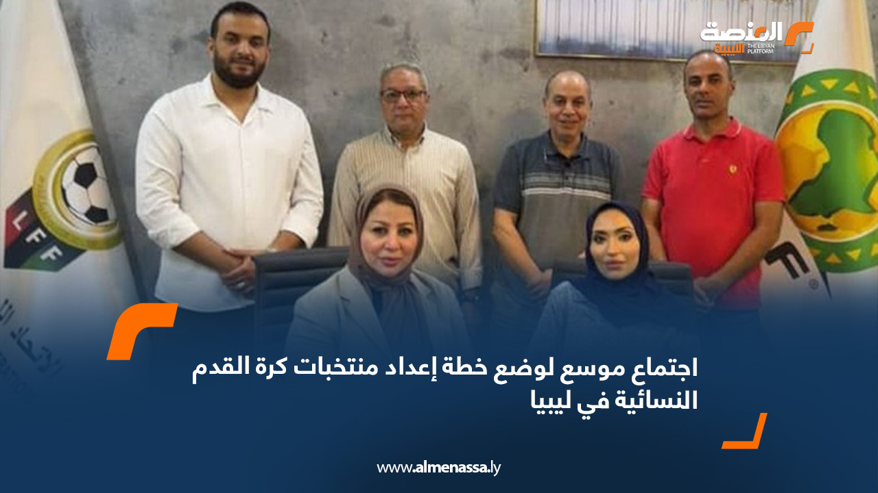 اجتماع موسع لوضع خطة إعداد منتخبات كرة القدم النسائية في ليبيا