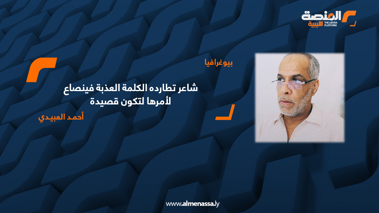 شاعر تطارده الكلمة العذبة فينصاع لأمرها لتكون قصيدة