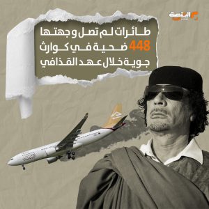 طائرات لم تصل وجهتها..448 ضحية في كوارث جوية خلال عهد القذافي