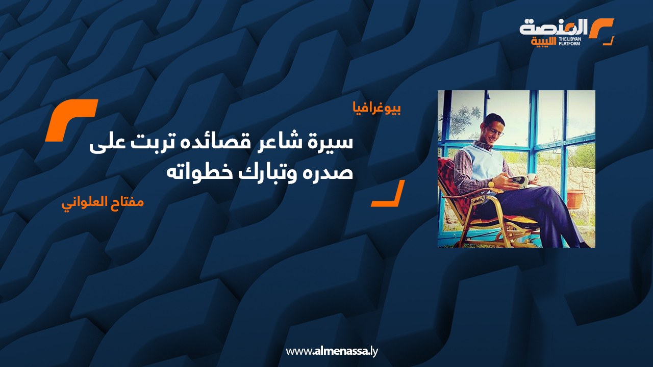 سيرة شاعر قصائده تربت على صدره وتبارك خطواته