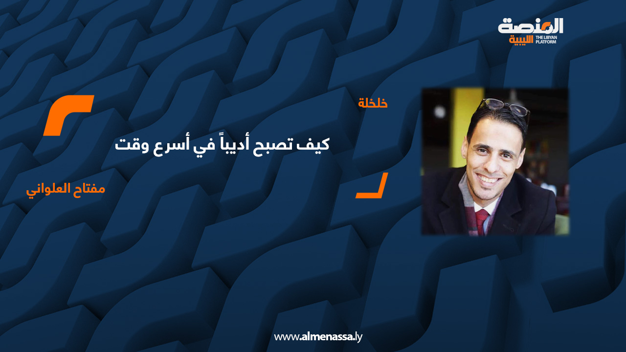 كيف تصبح أديباً في أسرع وقت