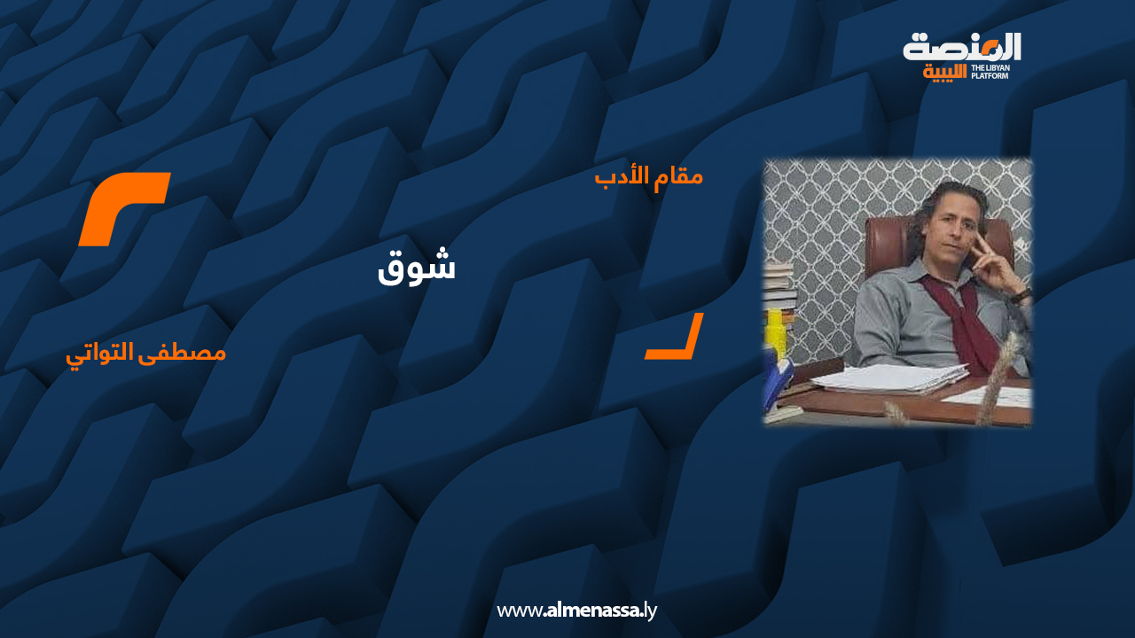 مصطفى التواتي