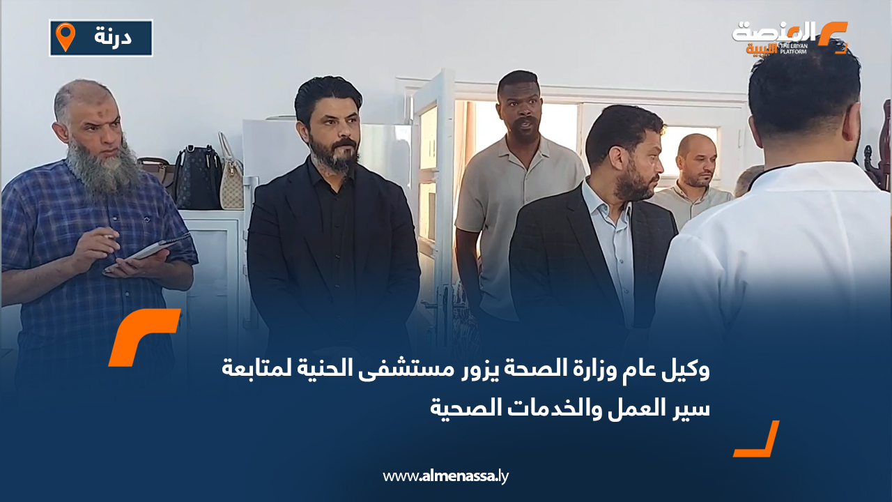 وكيل عام وزارة الصحة يجري جولة ميدانية في مدينة درنة لتفقد المرافق الصحية