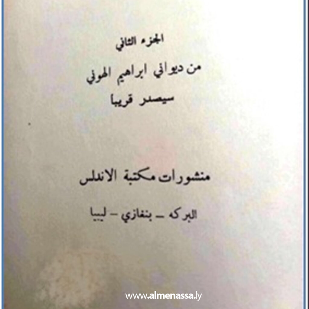 قراءة في دواوين الهوني 3 Extra 229