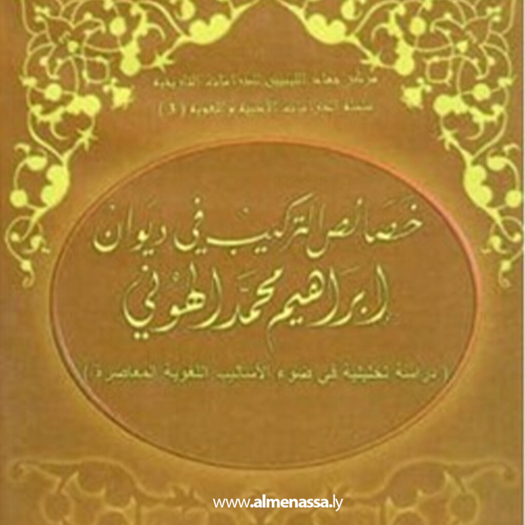 قراءة في دواوين الهوني 1 Extra 55.jpg2 55