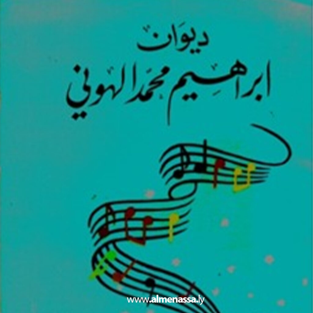 قراءة في دواوين الهوني 2 Extra 65.jpg1 65