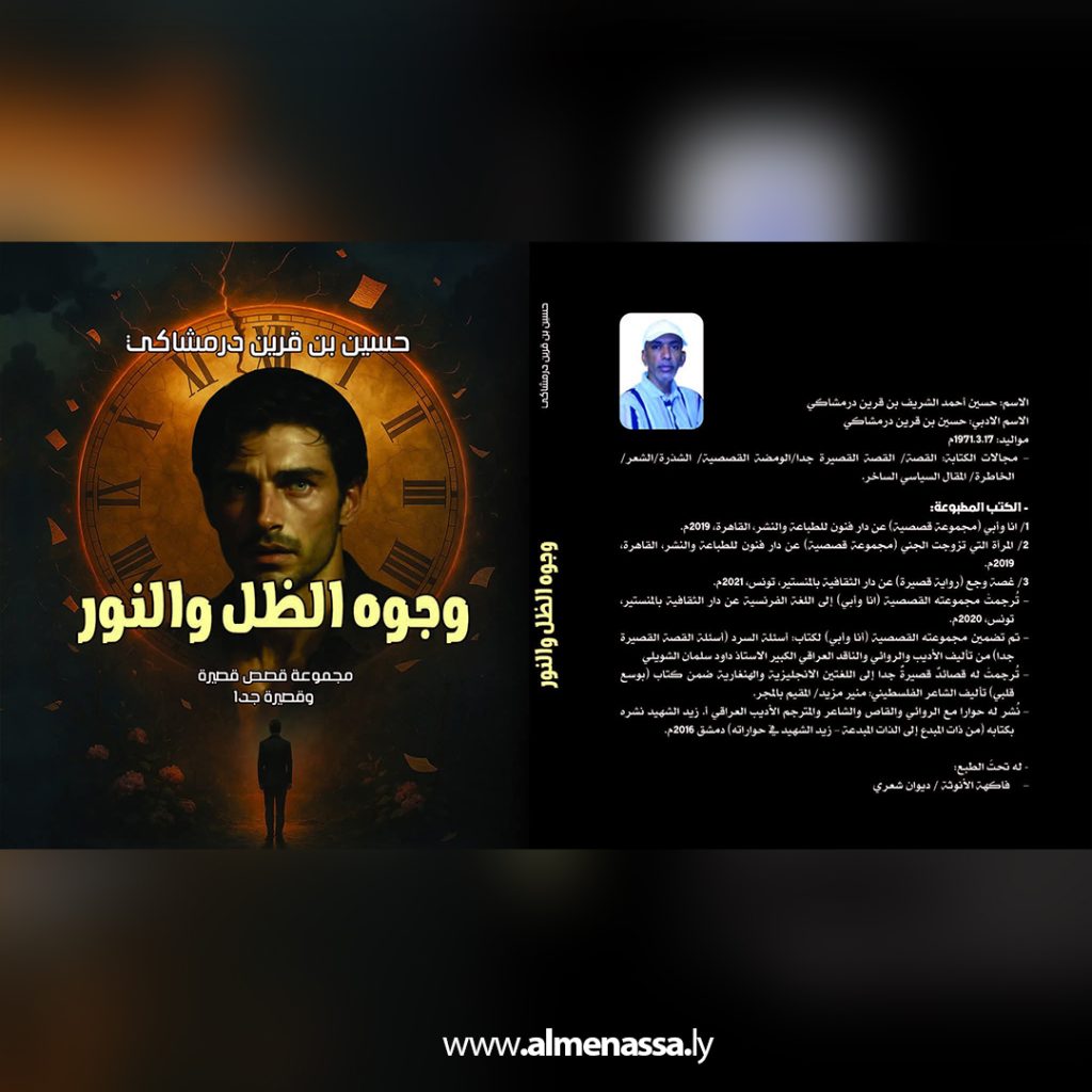 Extra 92 وجوه الظل والنور: جدلية الإنسان والعدم في مرآة القصة القصيرة