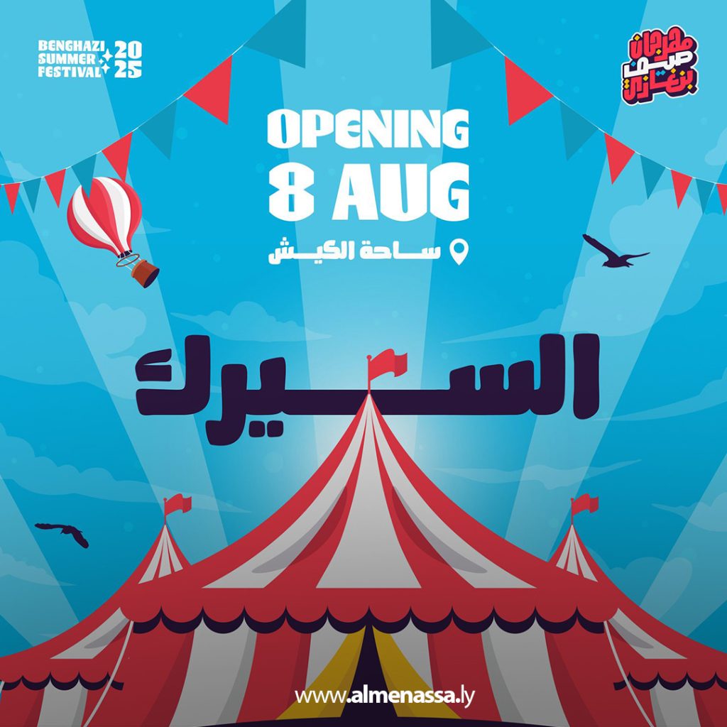 Extra11111111 4 جمهور بنغازي يترقب عروض السيرك الإيطالي ضمن مهرجان صيف بنغازي 2025