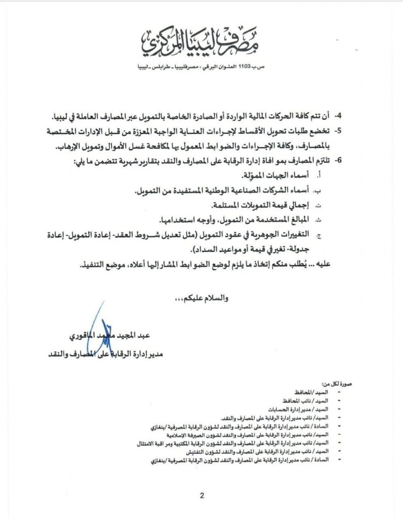 IMG 3714 المركزي يوجه المصارف بشأن السماح للشركات الليبية بتحويل أقساط التمويل الواردة من المؤسسات الدولية  