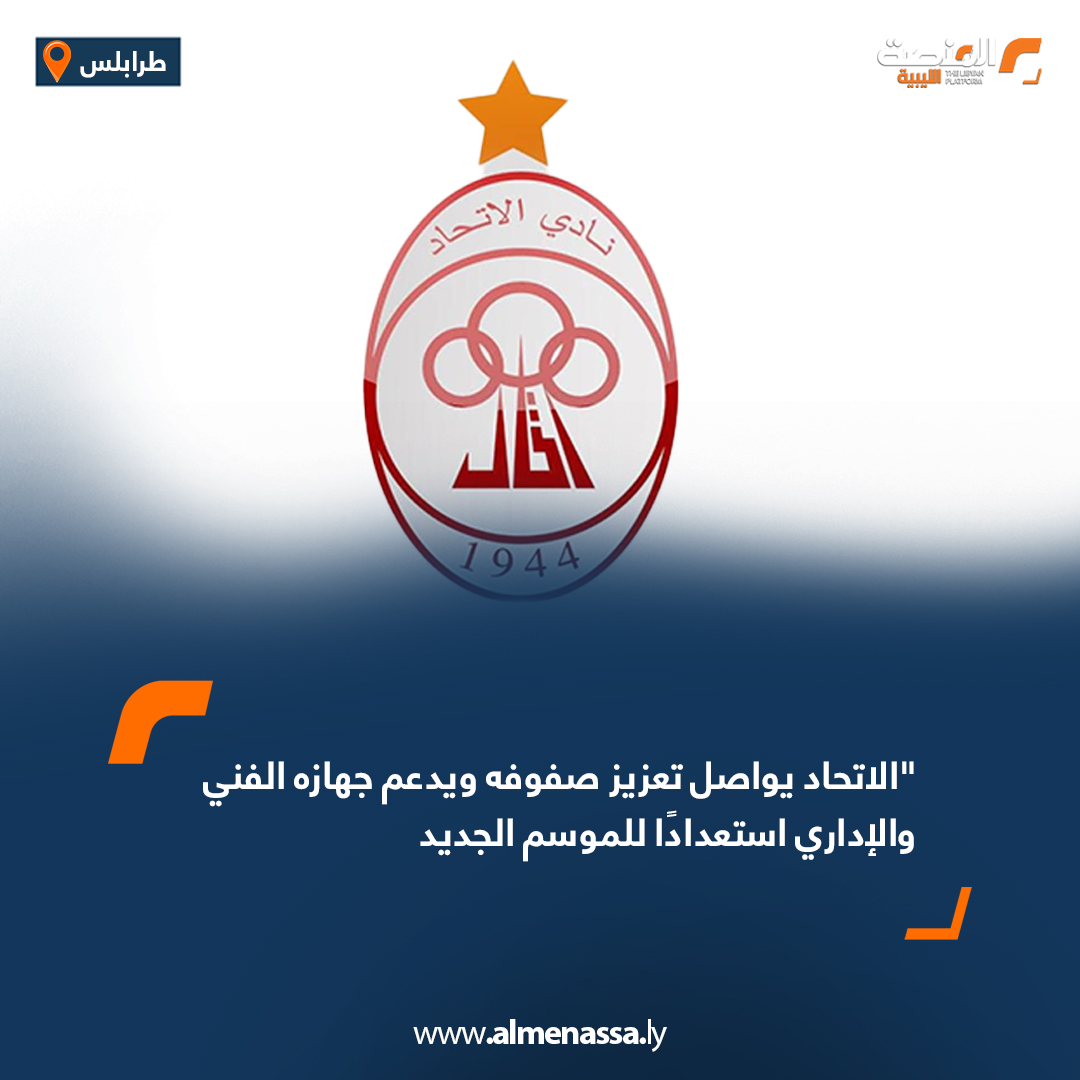 الاتحاد يواصل تعزيز صفوفه ويدعم جهازه الفني والإداري استعدادًا للموسم الجديد