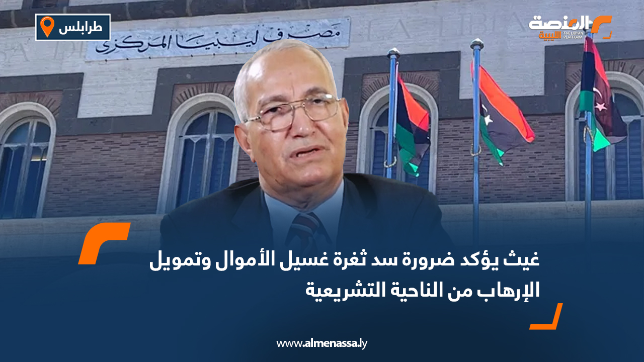 غيث يؤكد ضرورة سد ثغرة غسيل الأموال وتمويل الإرهاب من الناحية التشريعية