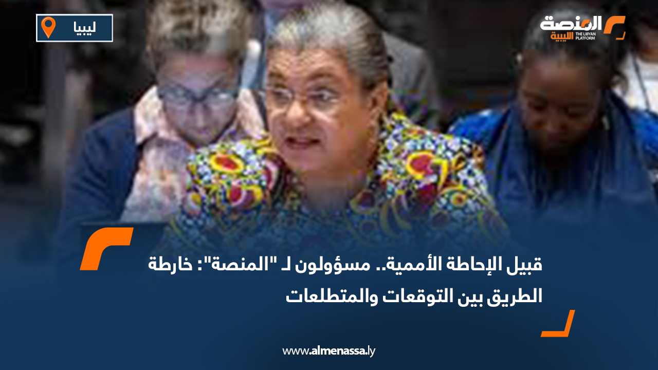 قبيل الإحاطة الأممية.. مسؤولون لـ "المنصة": خارطة الطريق بين التوقعات والمتطلعات