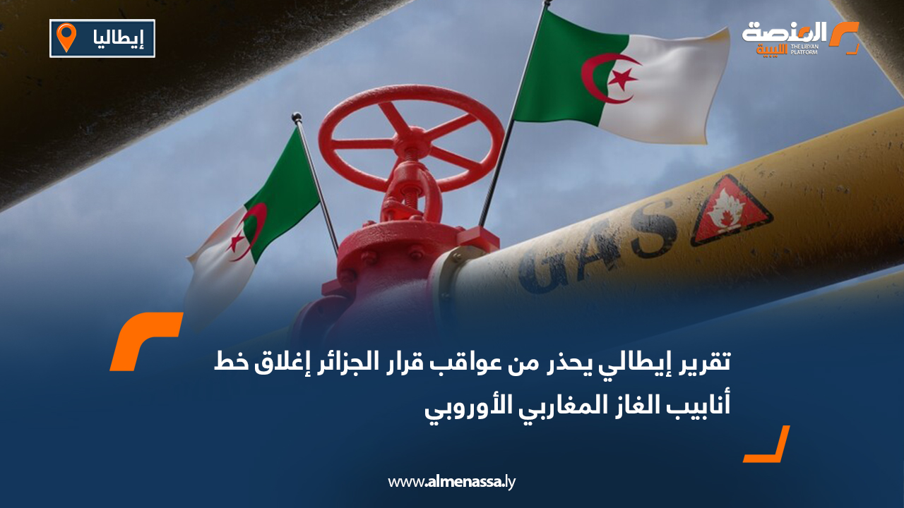 تقرير إيطالي يحذر من عواقب قرار الجزائر إغلاق خط أنابيب الغاز المغاربي الأوروبي