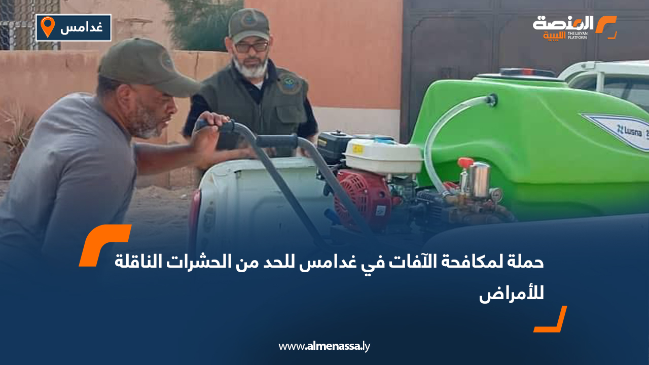 حملة لمكافحة الآفات في غدامس للحد من الحشرات الناقلة للأمراض