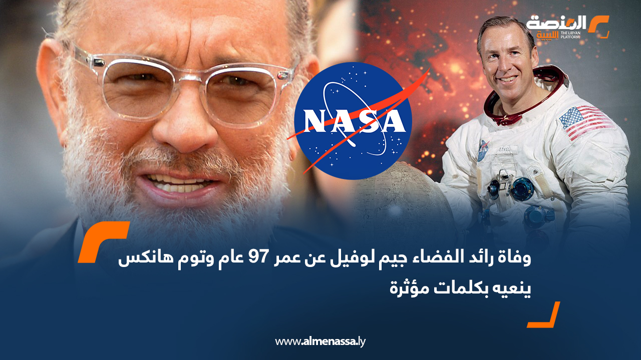 وفاة رائد الفضاء جيم لوفيل عن عمر 97 عام وتوم هانكس ينعيه بكلمات مؤثرة
