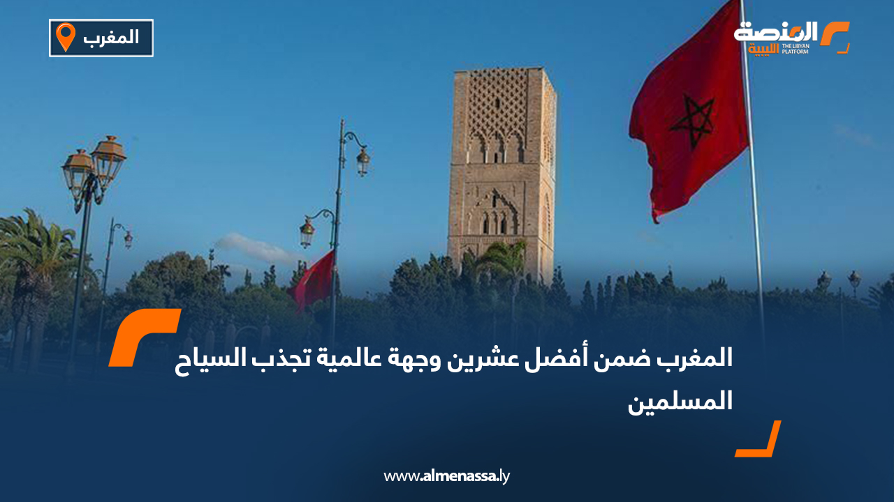 المغرب ضمن أفضل عشرين وجهة عالمية تجذب السياح المسلمين