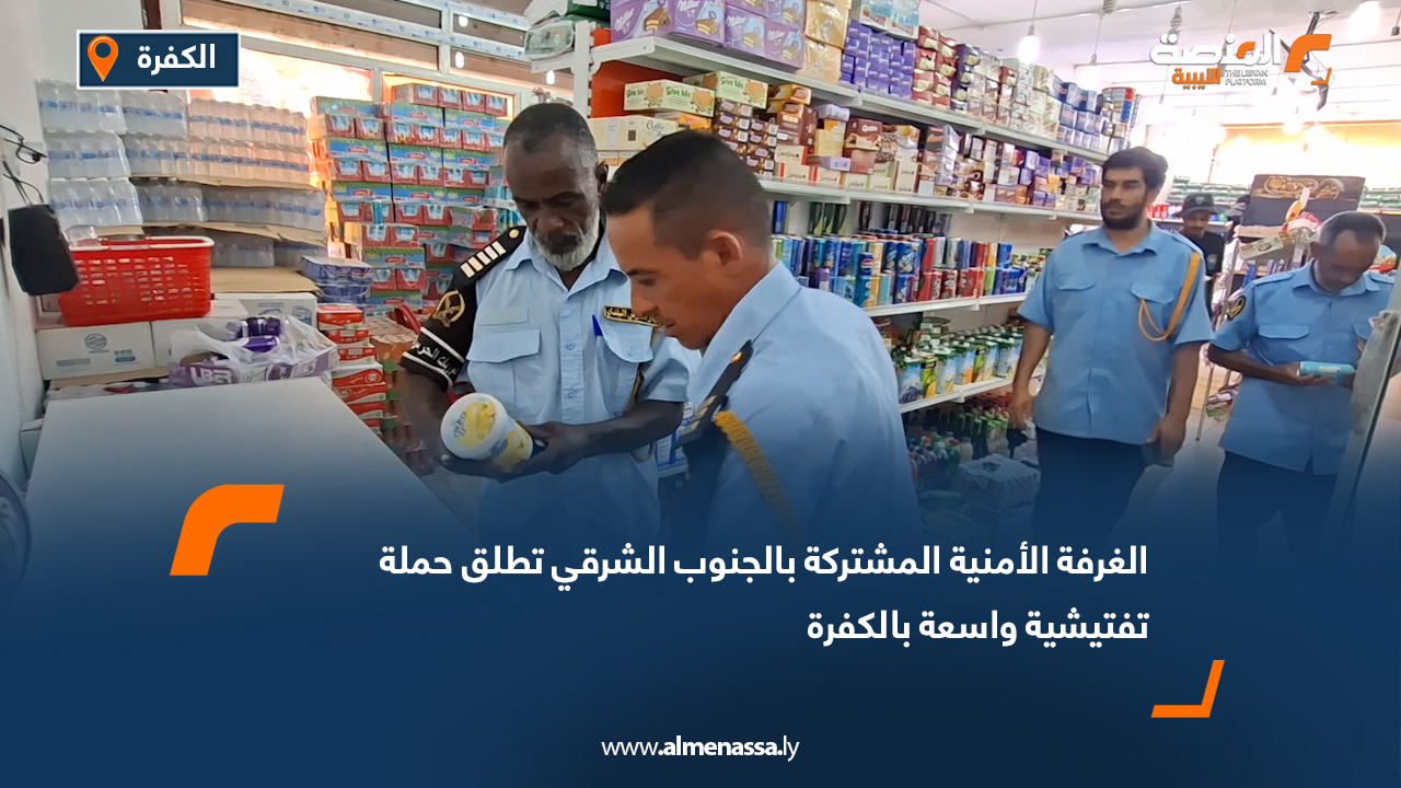 الغرفة الأمنية المشتركة بالجنوب الشرقي تطلق حملة تفتيشية واسعة بالكفرة