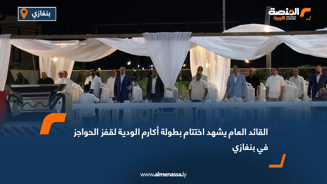 القائد العام يشهد اختتام بطولة أكارم الودية لقفز الحواجز في بنغازي