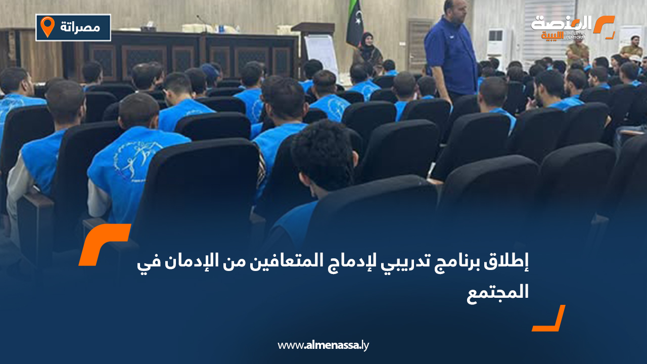 إطلاق برنامج تدريبي لإدماج المتعافين من الإدمان في المجتمع