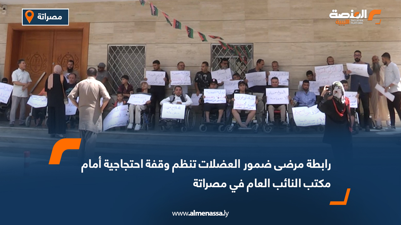 رابطة مرضى ضمور العضلات تنظم وقفة احتجاجية أمام مكتب النائب العام في مصراتة