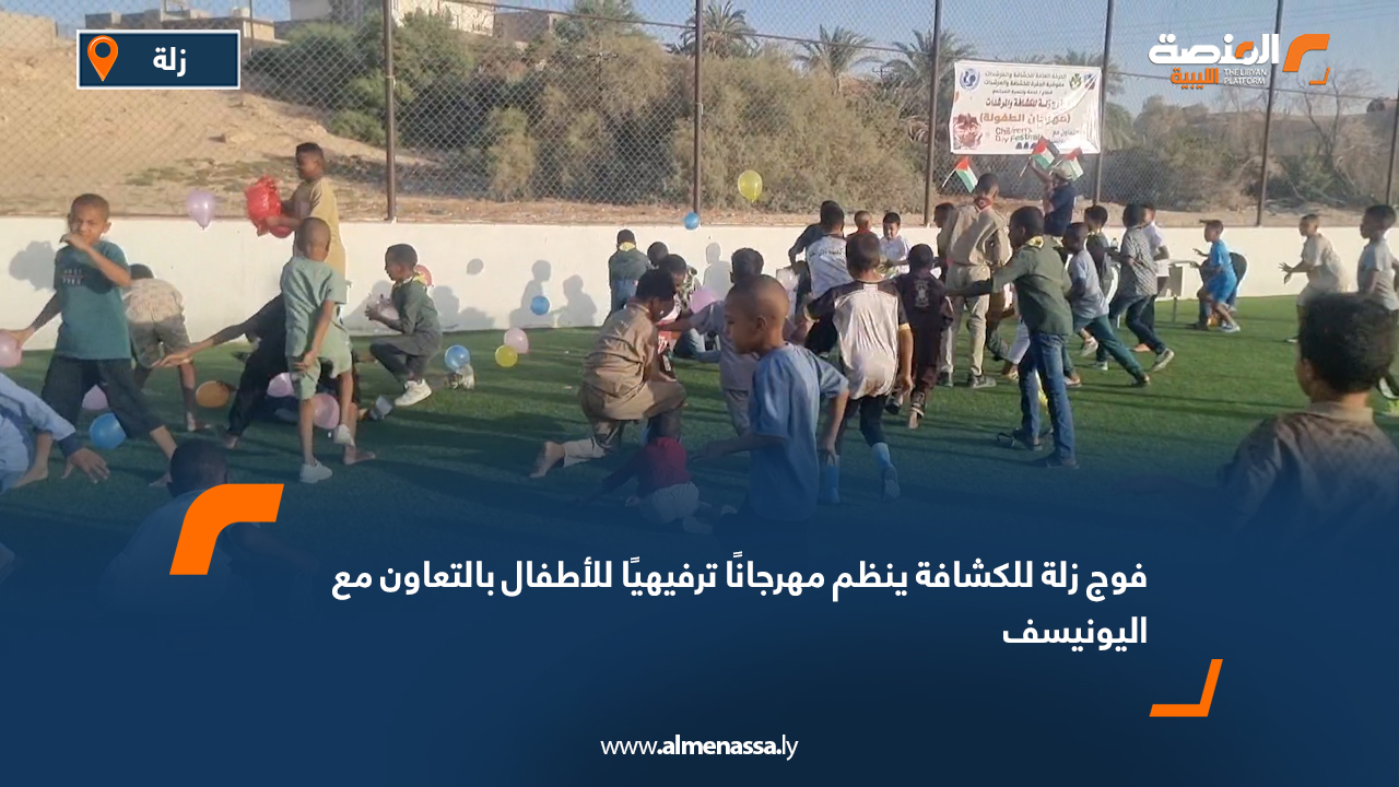 فوج زلة للكشافة ينظم مهرجانًا ترفيهيًا للأطفال بالتعاون مع اليونيسف