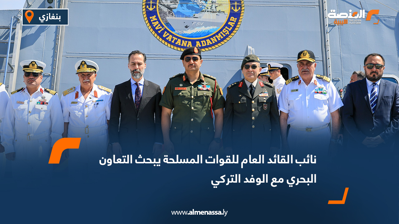 نائب القائد العام للقوات المسلحة يبحث التعاون البحري مع الوفد التركي في بنغازي