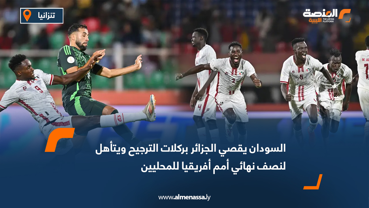 السودان يقصي الجزائر بركلات الترجيح ويتأهل لنصف نهائي أمم أفريقيا للمحليين