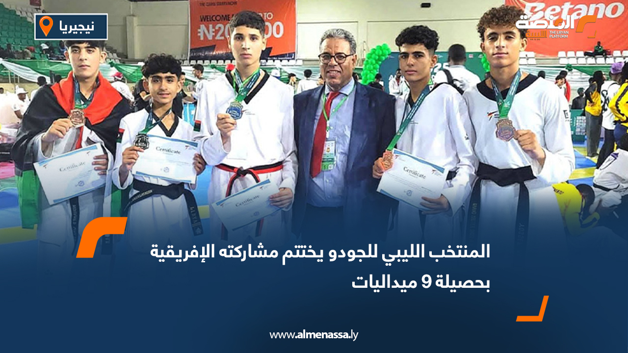 المنتخب الليبي للجودو يختتم مشاركته الإفريقية بحصيلة 9 ميداليات
