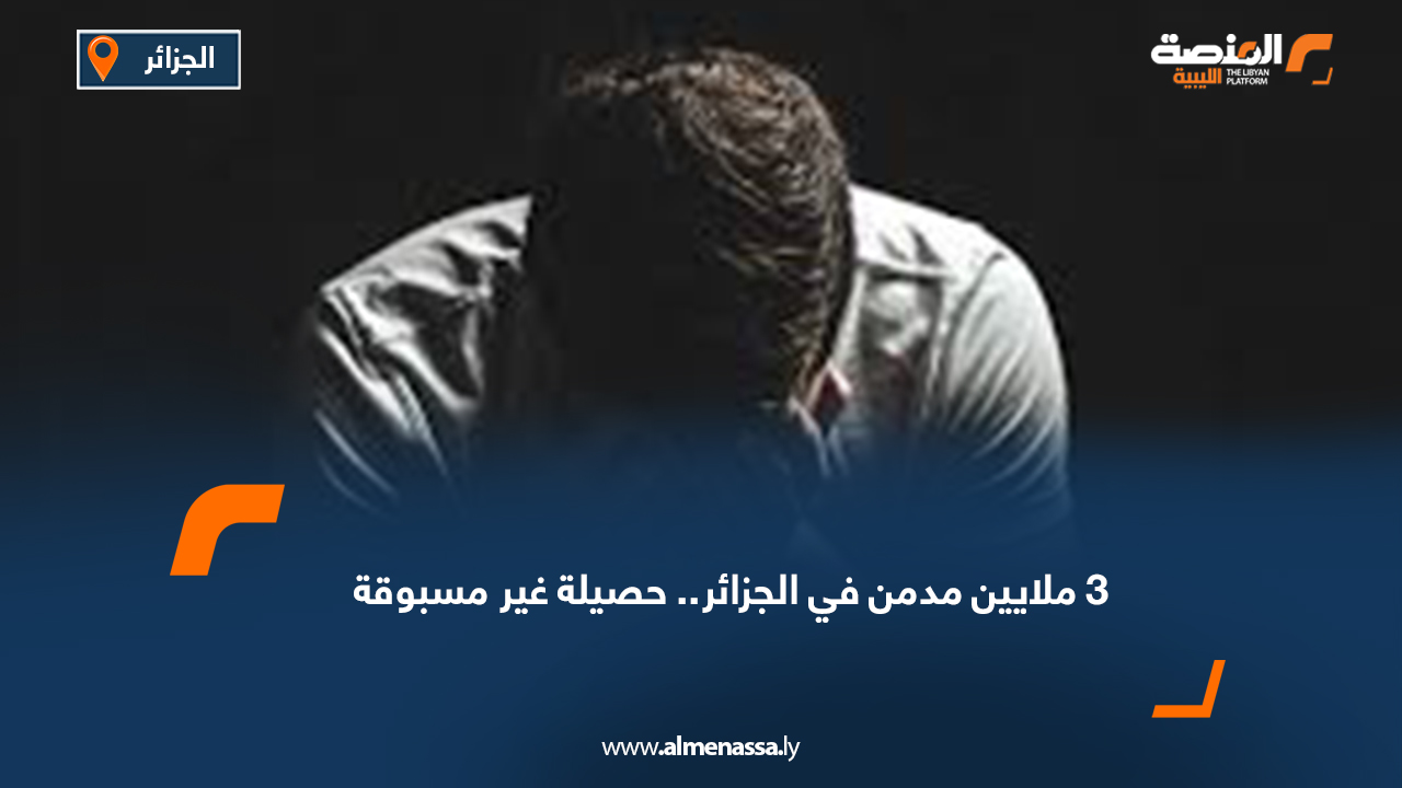 3 ملايين مدمن في الجزائر.. حصيلة غير مسبوقة