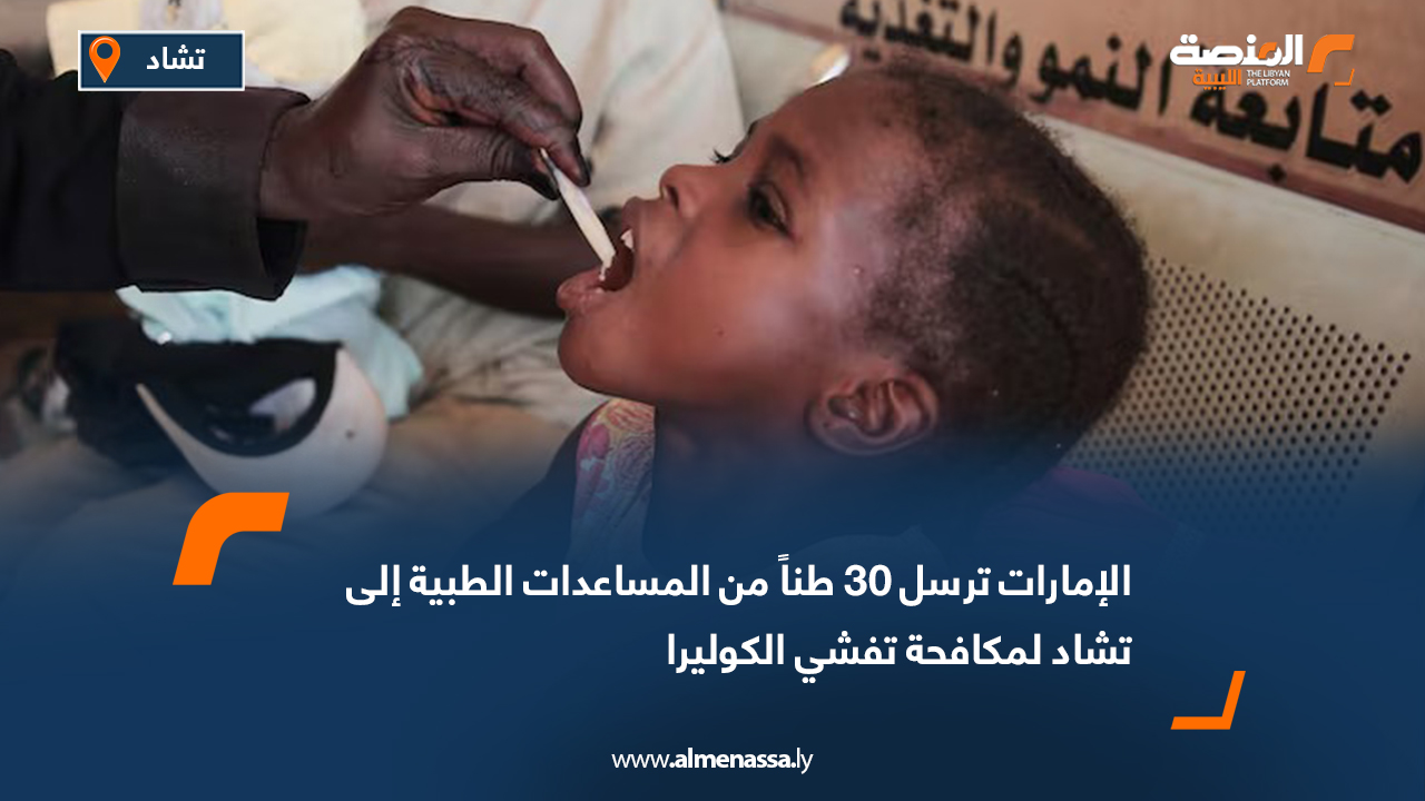 الإمارات ترسل 30 طناً من المساعدات الطبية إلى تشاد لمكافحة تفشي الكوليرا