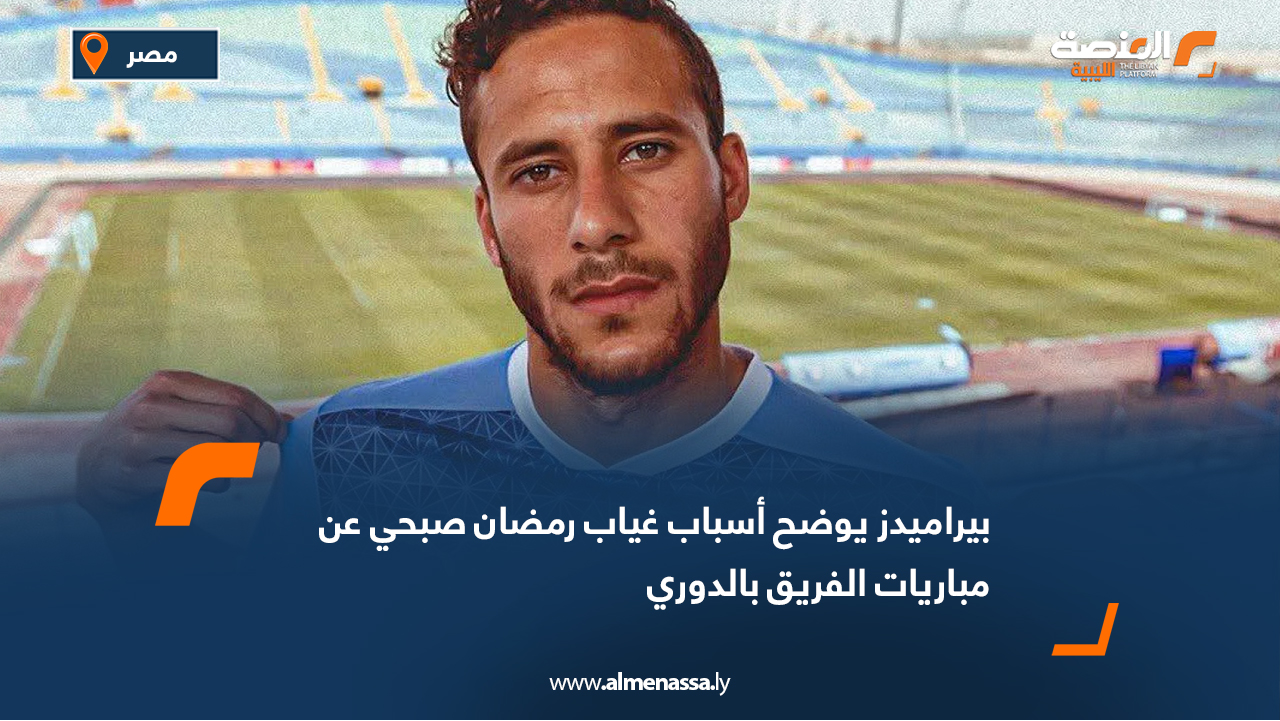 بيراميدز يوضح أسباب غياب رمضان صبحي عن مباريات الفريق بالدوري