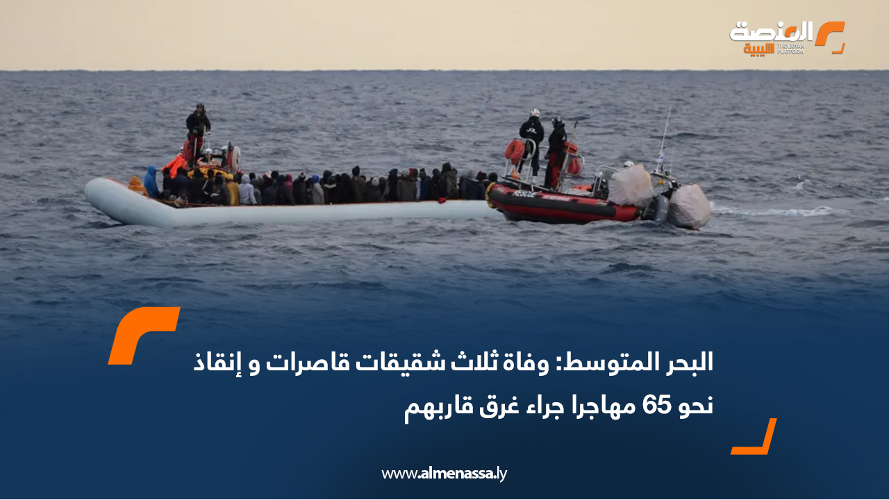البحر المتوسط: وفاة ثلاث شقيقات قاصرات و إنقاذ نحو 65 مهاجرا جراء غرق قاربهم