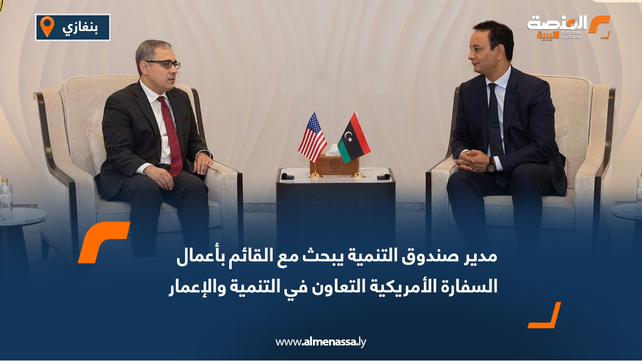 مدير صندوق التنمية يبحث مع القائم بأعمال السفارة الأمريكية التعاون في التنمية والإعمار