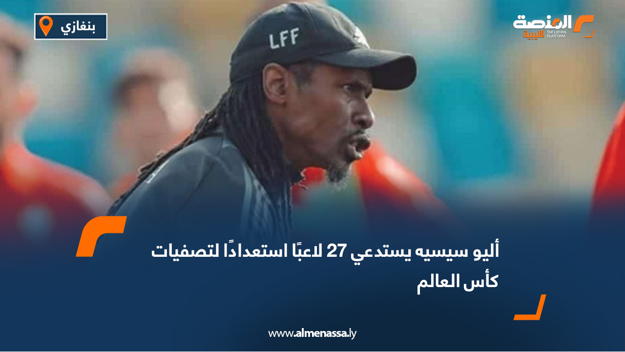 أليو سيسيه يستدعي 27 لاعبًا استعدادًا لتصفيات كأس العالم