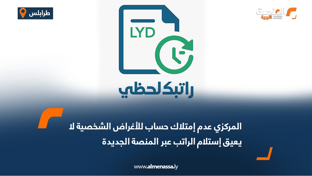 المركزي عدم إمتلاك حساب للأغراض الشخصية لا يعيق إستلام الراتب عبر المنصة الجديدة