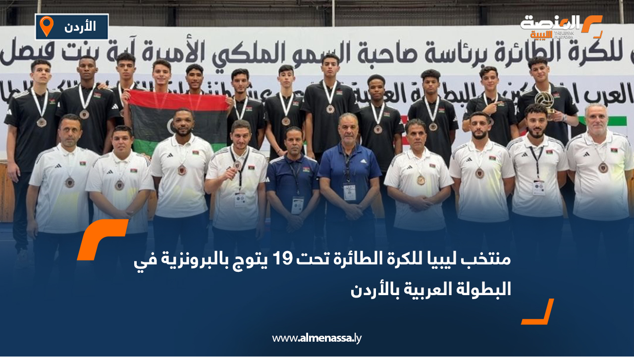 منتخب ليبيا للكرة الطائرة تحت 19 يتوج بالبرونزية في البطولة العربية بالأردن