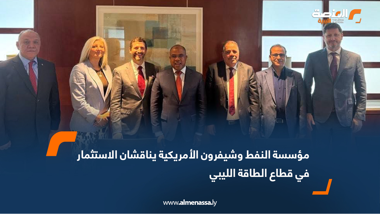 مؤسسة النفط وشيفرون الأمريكية يناقشان الاستثمار في قطاع الطاقة الليبي