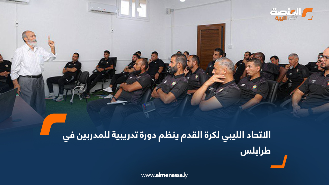 الاتحاد الليبي لكرة القدم ينظم دورة تدريبية للمدربين في طرابلس
