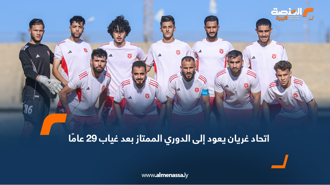 اتحاد غريان يعود إلى الدوري الممتاز بعد غياب 29 عامًا