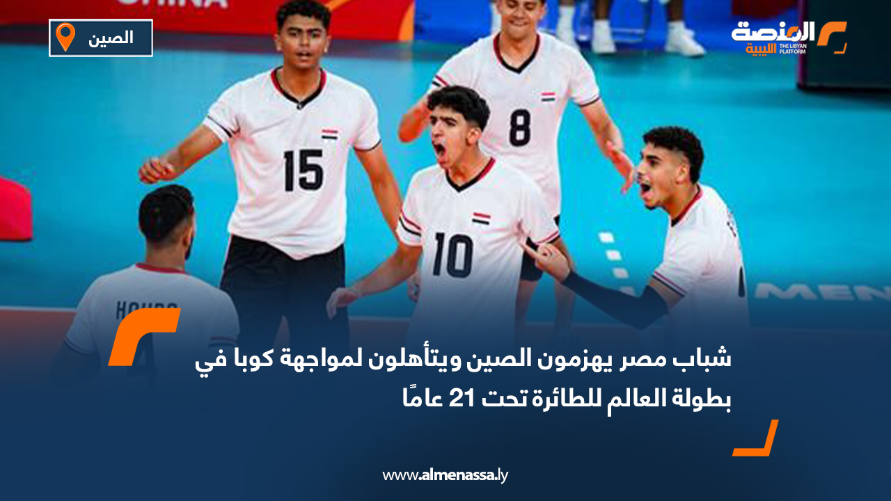 شباب مصر يهزمون الصين ويتأهلون لمواجهة كوبا في بطولة العالم للطائرة تحت 21 عامًا