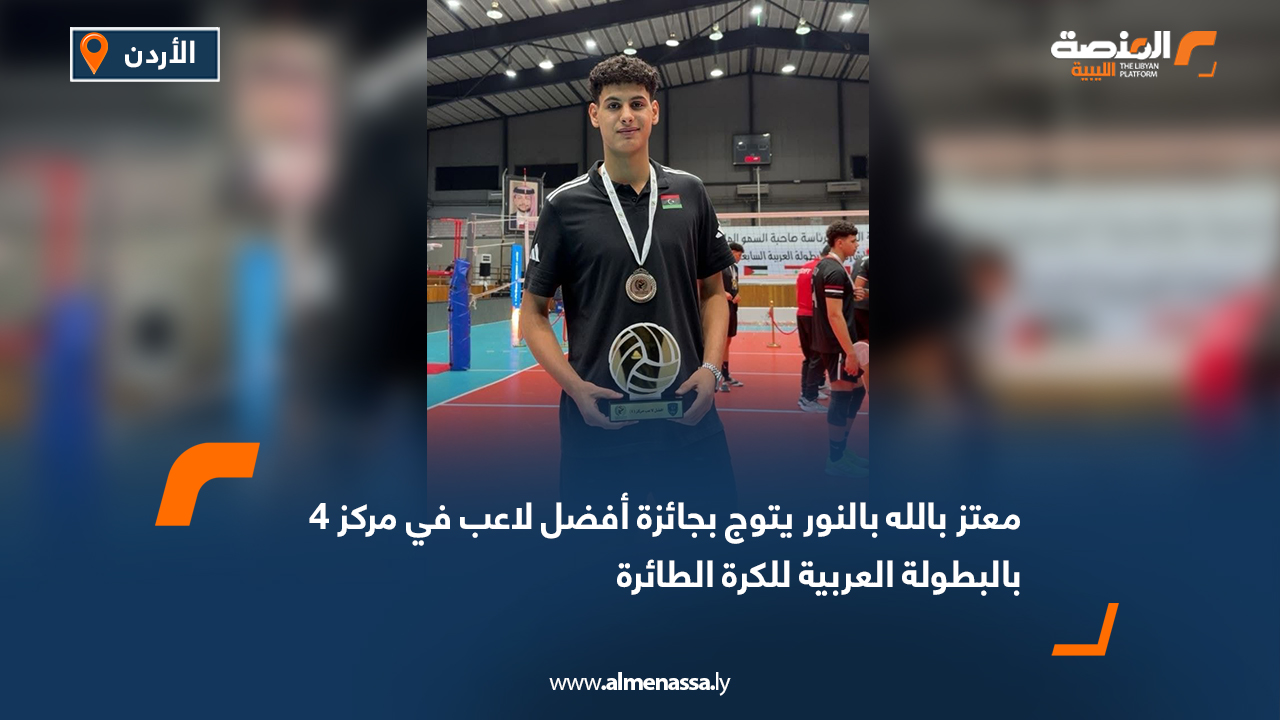 معتز بالله بالنور يتوج بجائزة أفضل لاعب في مركز 4 بالبطولة العربية للكرة الطائرة