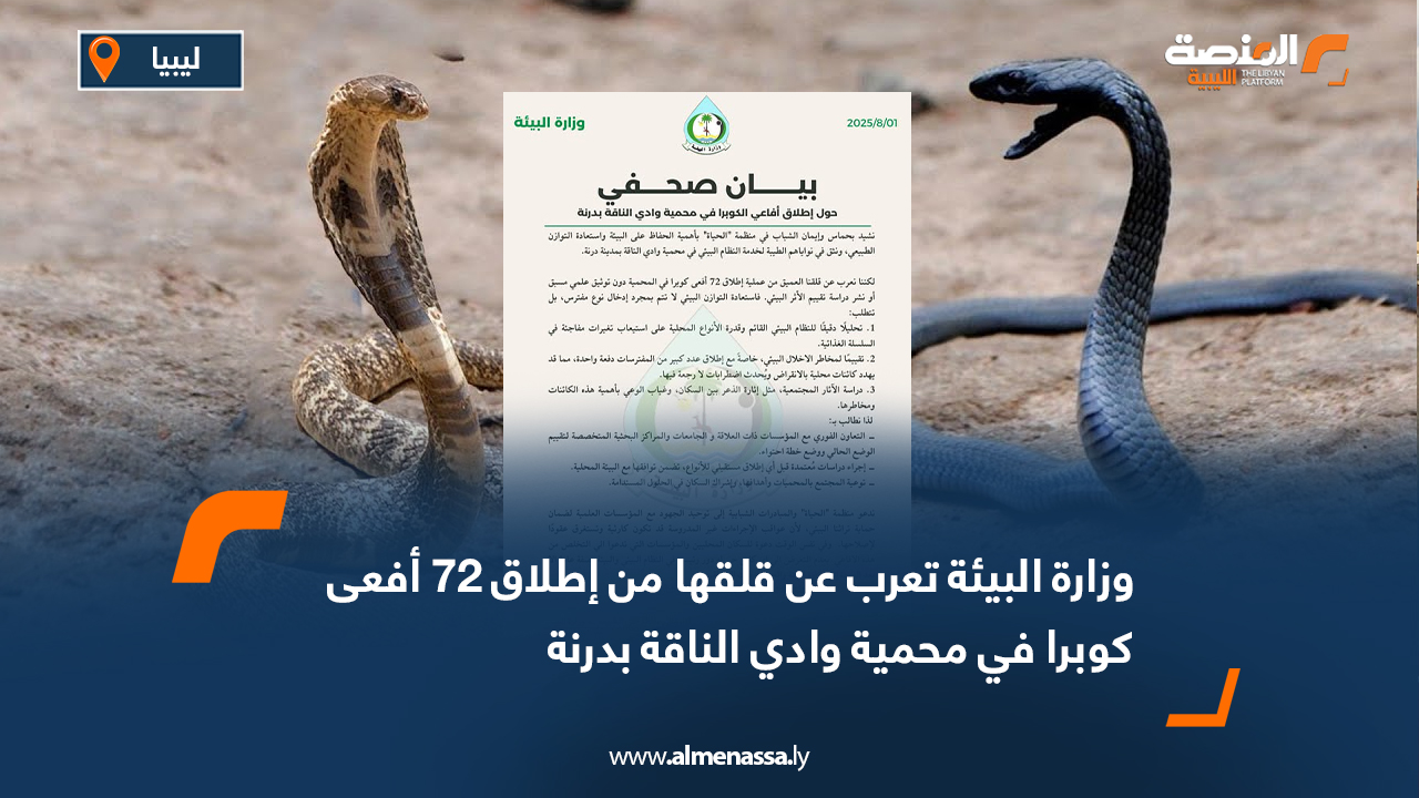 وزارة البيئة تعرب عن قلقها من إطلاق 72 أفعى كوبرا في محمية وادي الناقة بدرنة