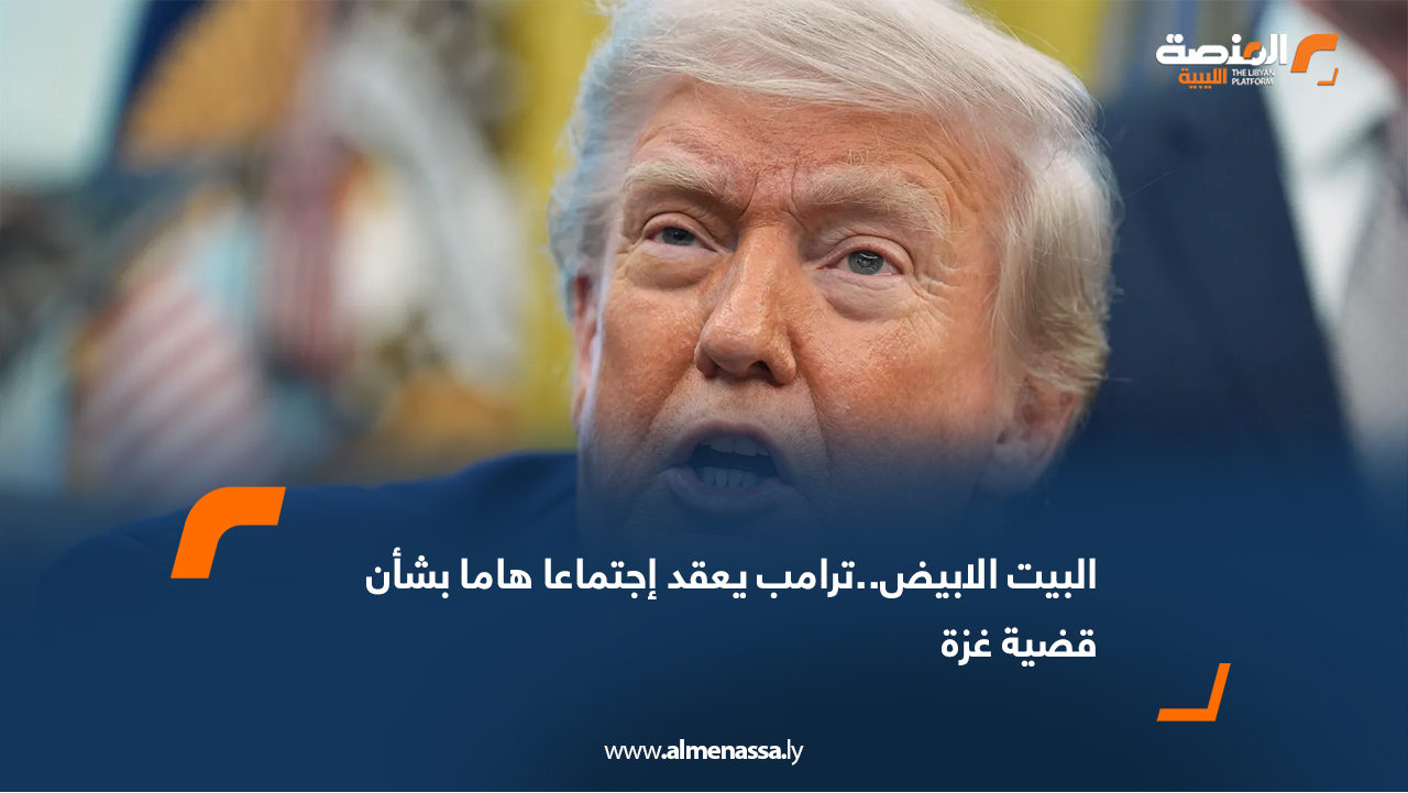 البيت الابيض..ترامب يعقد إجتماعا هاما بشأن قضية غزة