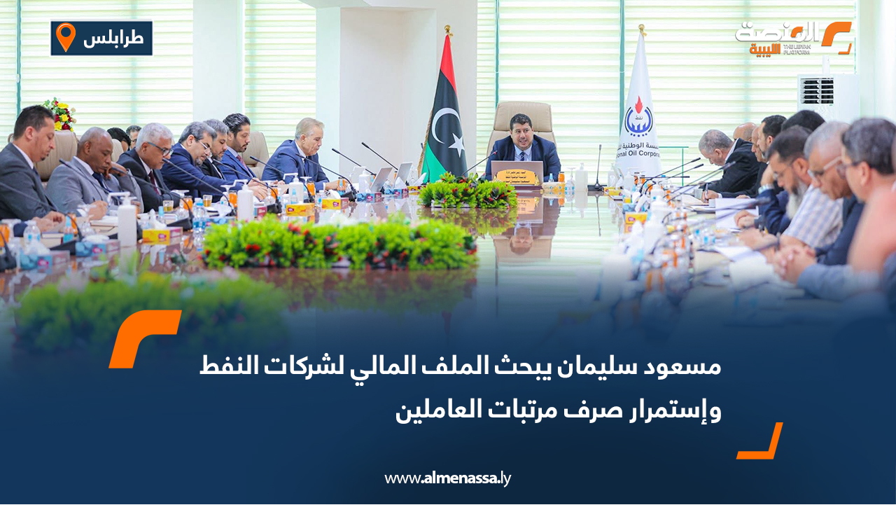 مسعود سليمان يبحث الملف المالي لشركات النفط واستمرار صرف مرتبات العاملين